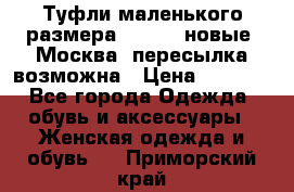 Туфли маленького размера 32 - 33 новые, Москва, пересылка возможна › Цена ­ 2 800 - Все города Одежда, обувь и аксессуары » Женская одежда и обувь   . Приморский край